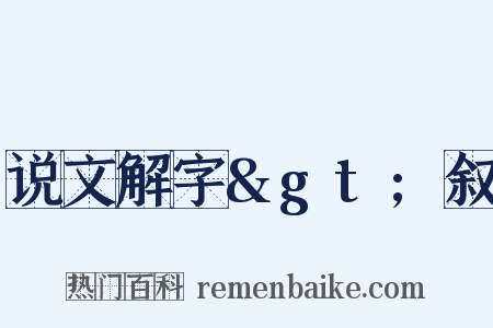 说文解字&gt;叙是什么意思的图片